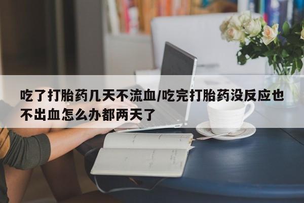 药流药微信动态 第54页
