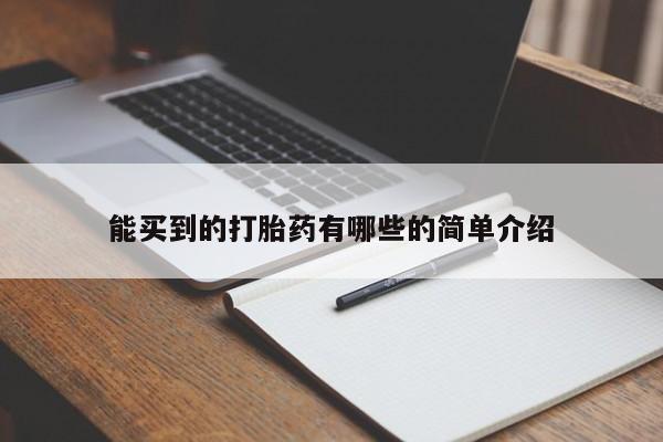 药流药微信能买到的打胎药有哪些的简单介绍