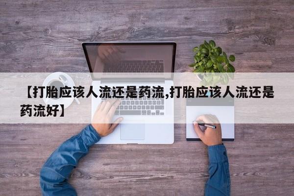 药流药微信动态 第48页