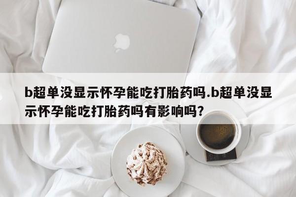 药流药微信新闻 第44页