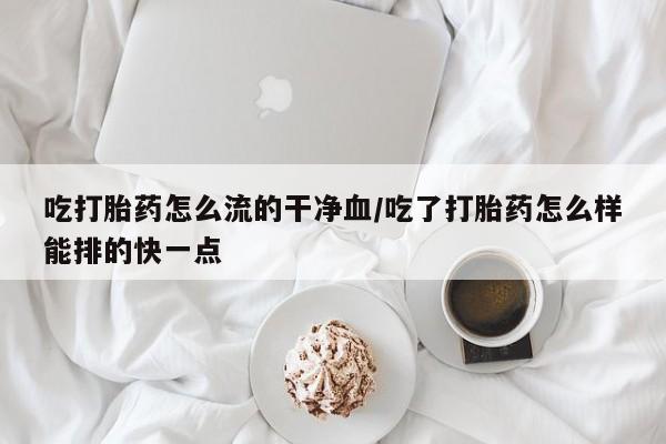 药流药微信新闻 第33页