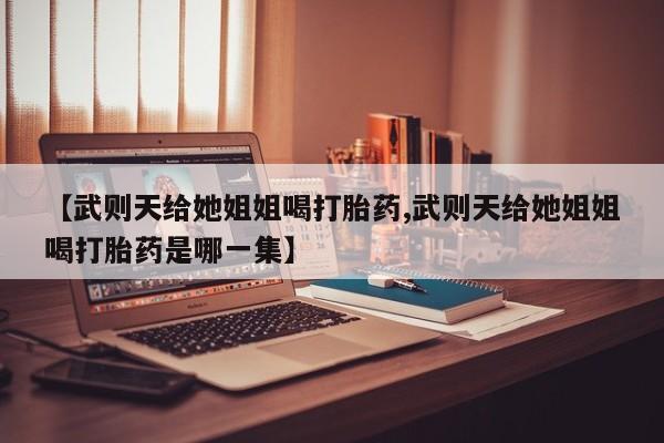 药流药微信新闻 第29页