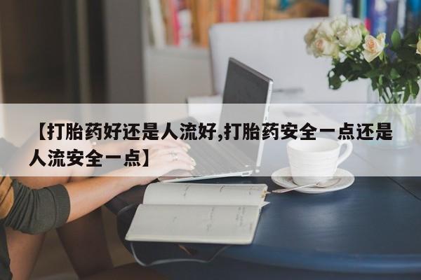 药流药微信动态 第25页