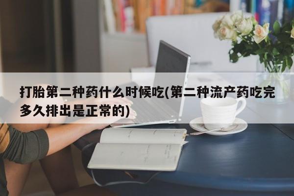 药流药微信打胎第二种药什么时候吃(第二种流产药吃完多久排出是正常的)