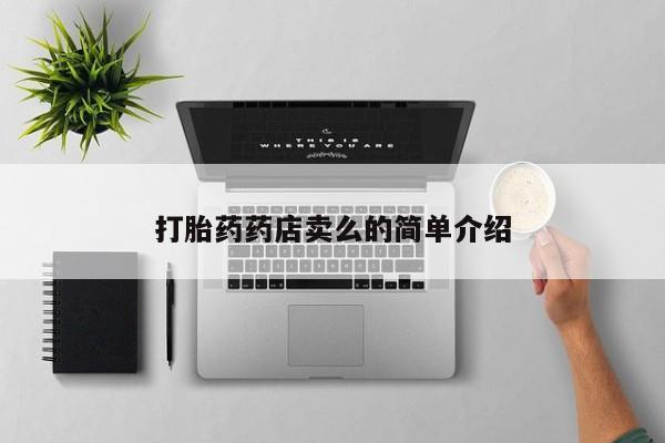 药流药微信打胎药药店卖么的简单介绍