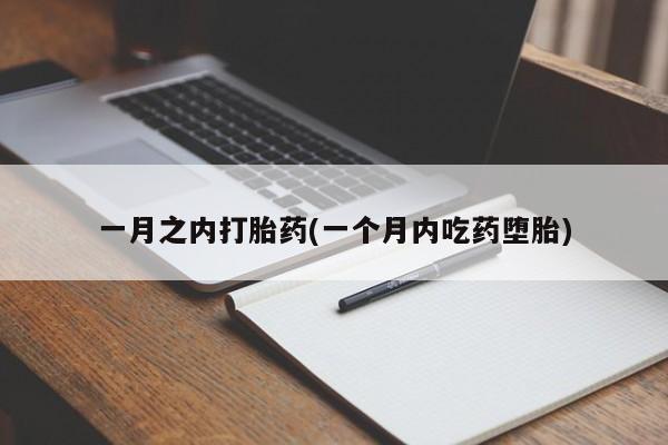 药流药微信一月之内打胎药(一个月内吃药堕胎)