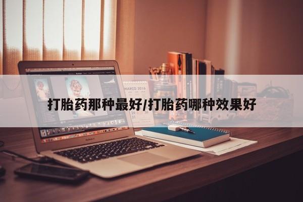 药流药微信要闻 第14页