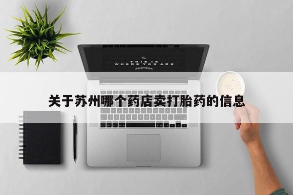 药流药微信关于苏州哪个药店卖打胎药的信息