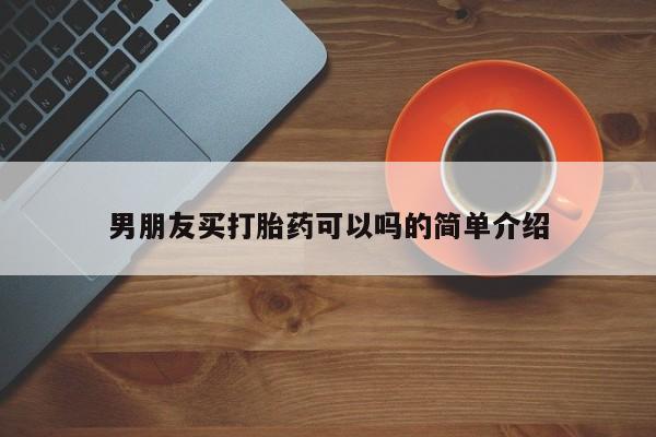 药流药微信男朋友买打胎药可以吗的简单介绍