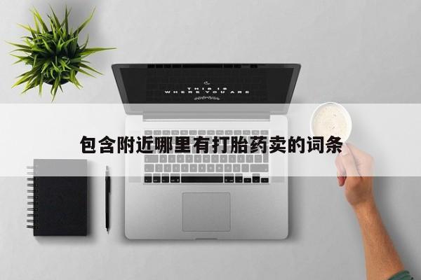 药流药微信包含附近哪里有打胎药卖的词条