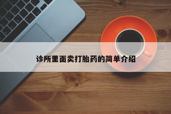 药流药微信诊所里面卖打胎药的简单介绍
