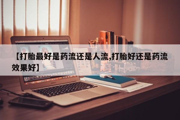 药流药微信新闻 第6页