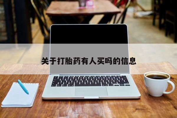 药流药微信关于打胎药有人买吗的信息