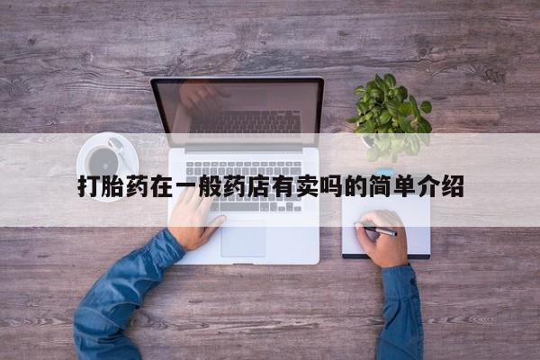 药流药微信打胎药在一般药店有卖吗的简单介绍