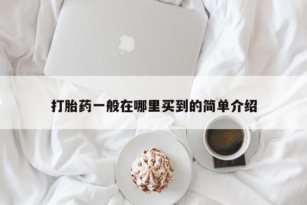 药流药微信打胎药一般在哪里买到的简单介绍