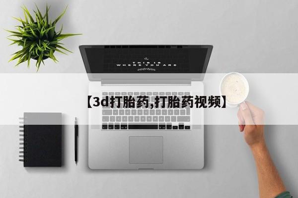 药流药微信【3d打胎药,打胎药视频】