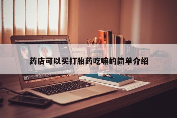 药流药微信药店可以买打胎药吃嘛的简单介绍