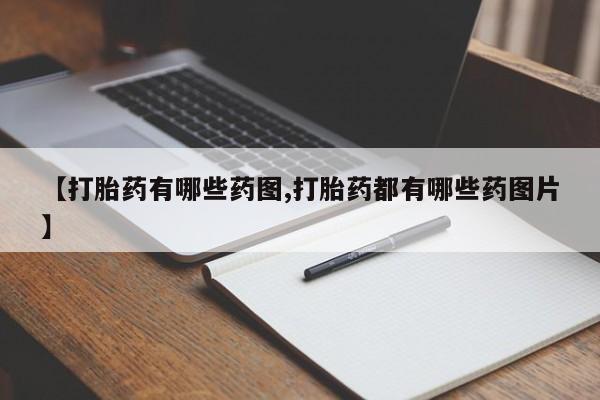 药流药微信【打胎药有哪些药图,打胎药都有哪些药图片】