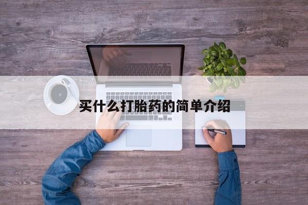 药流药微信买什么打胎药的简单介绍