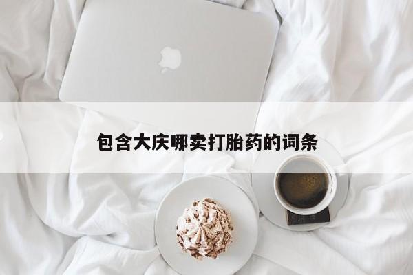 药流药微信包含大庆哪卖打胎药的词条