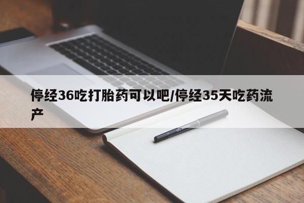 药流药微信新闻 第258页