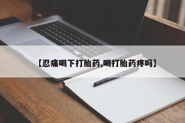 药流药微信资讯 第255页