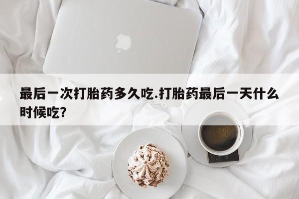 药流药微信资讯 第254页