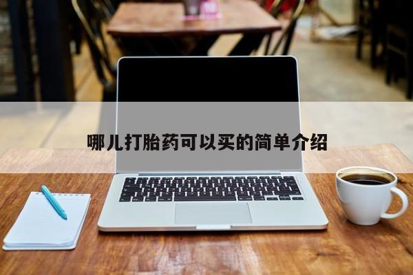 药流药微信哪儿打胎药可以买的简单介绍