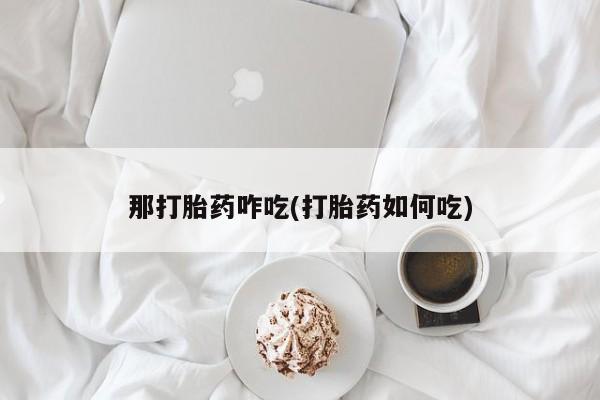 药流药微信资讯 第252页