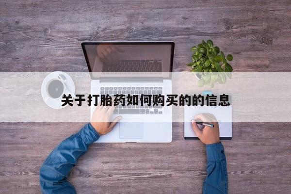 药流药微信关于打胎药如何购买的的信息