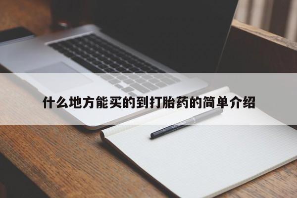 药流药微信什么地方能买的到打胎药的简单介绍