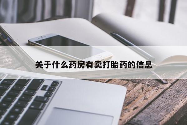药流药微信关于什么药房有卖打胎药的信息