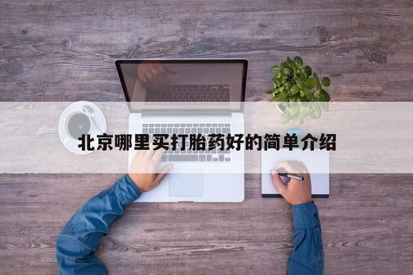 药流药微信北京哪里买打胎药好的简单介绍