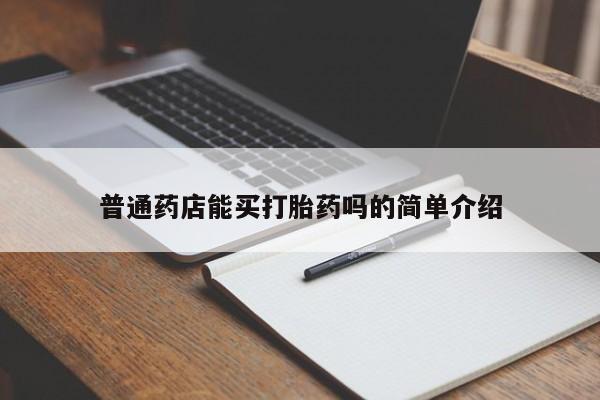 药流药微信普通药店能买打胎药吗的简单介绍