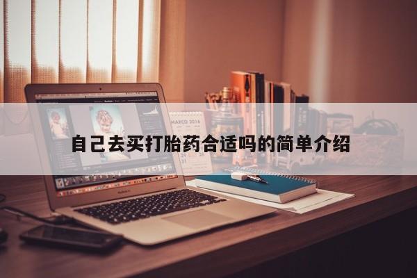 药流药微信自己去买打胎药合适吗的简单介绍