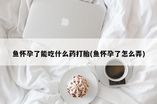药流药微信要闻 第233页