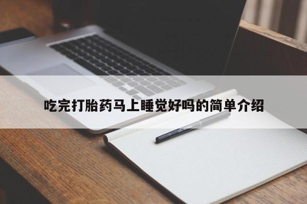 药流药微信吃完打胎药马上睡觉好吗的简单介绍