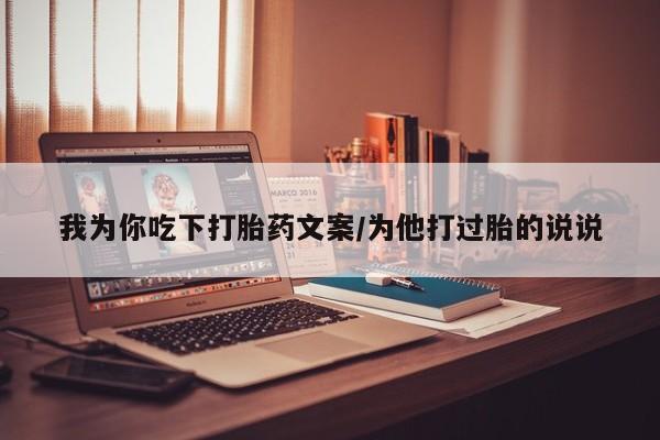 药流药微信我为你吃下打胎药文案/为他打过胎的说说