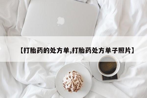 药流药微信【打胎药的处方单,打胎药处方单子照片】