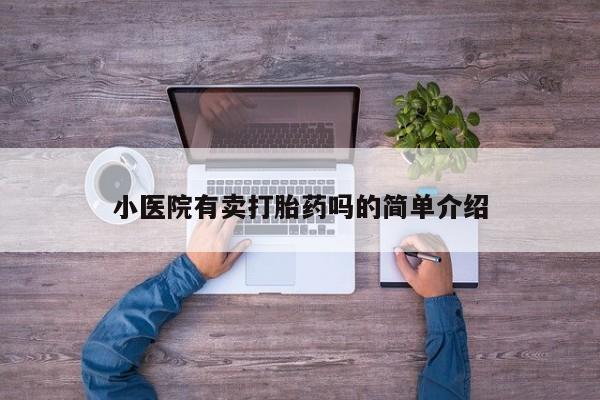 药流药微信小医院有卖打胎药吗的简单介绍