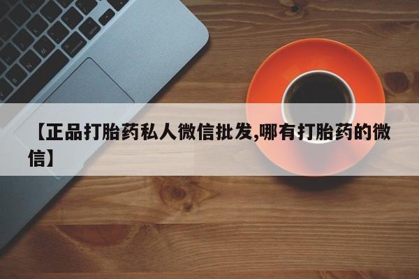 药流药微信要闻 第205页