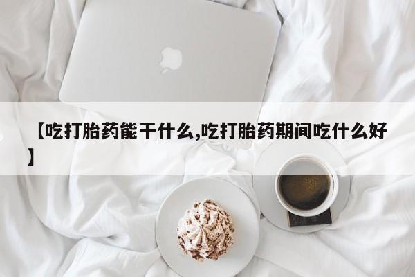 药流药微信动态 第200页