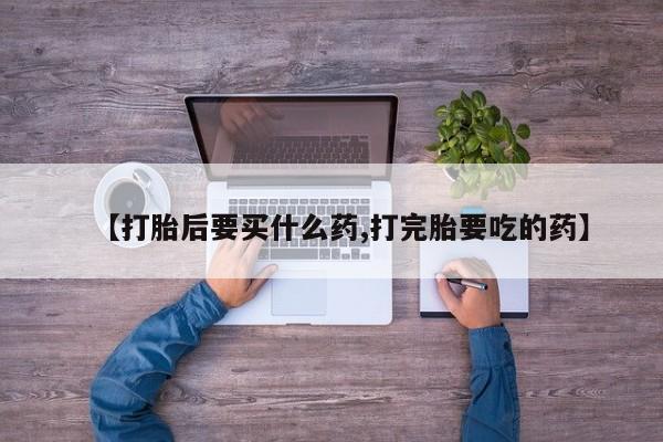 药流药微信资讯 第205页