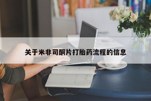 药流药微信关于米非司酮片打胎药流程的信息