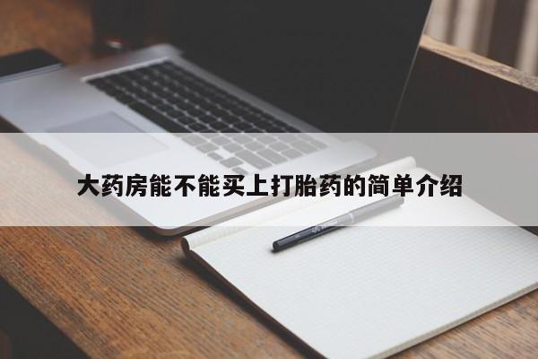药流药微信大药房能不能买上打胎药的简单介绍