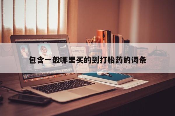 药流药微信包含一般哪里买的到打胎药的词条