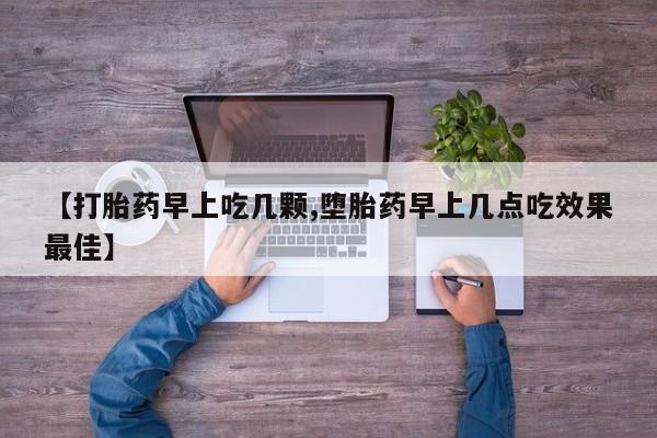 药流药微信【打胎药早上吃几颗,堕胎药早上几点吃效果最佳】