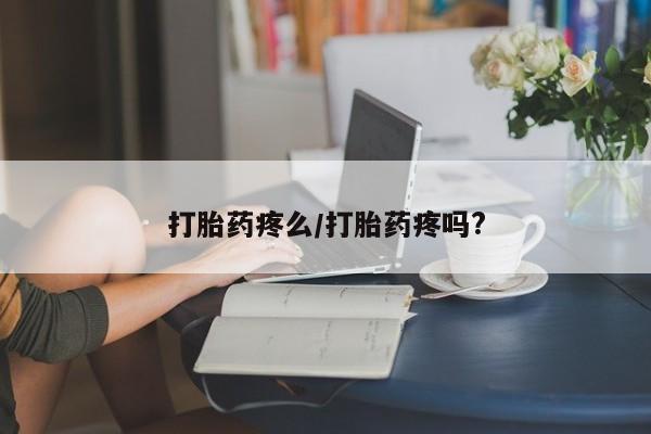 药流药微信动态 第164页
