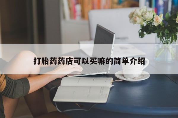 药流药微信新闻 第167页
