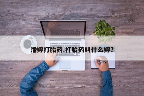 药流药微信潘婷打胎药.打胎药叫什么婷？